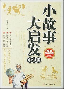 小故事大启发（中学版） pdf epub mobi 电子书 下载