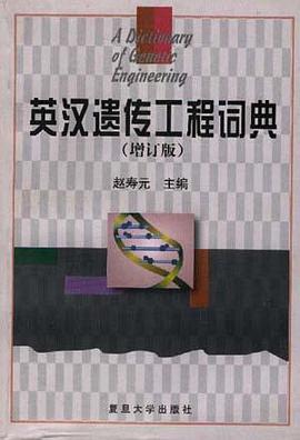 英汉遗传工程词典(增订版) pdf epub mobi 电子书 下载