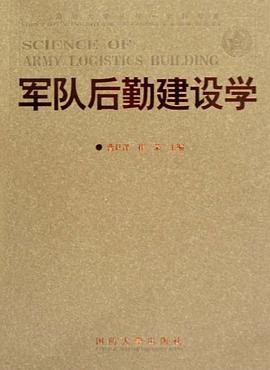 军队后勤建设学 pdf epub mobi 电子书 下载