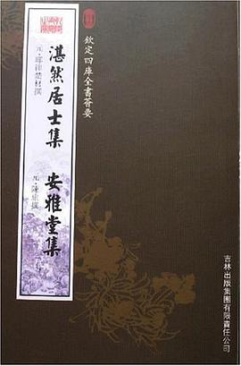 湛然居士集安雅堂集 pdf epub mobi 下載