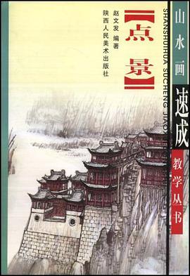 点景画法 pdf epub mobi 电子书 下载