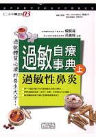 過敏自療事典（上）過敏性鼻炎 pdf epub mobi 电子书 下载