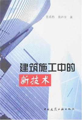 建筑施工中的新技术 pdf epub mobi 电子书 下载