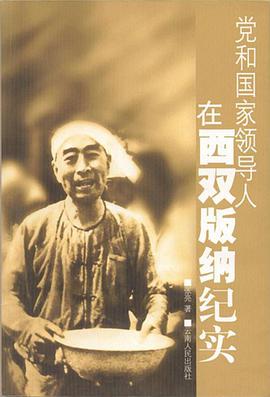 黨和國傢領導人在西雙版納紀實 pdf epub mobi 電子書 下載