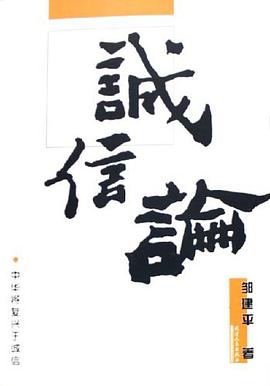 诚信论 pdf epub mobi 电子书 下载