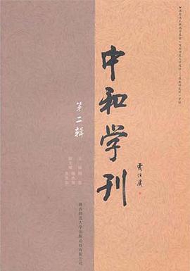 中和學刊（第二輯） pdf epub mobi 電子書 下載