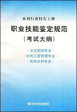 水利行业特有工种职业技能鉴定规范 pdf epub mobi 电子书 下载