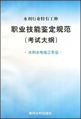 水利行业特有工种职业技能鉴定规范 pdf epub mobi 电子书 下载