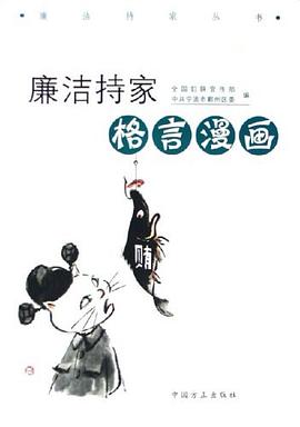 廉洁持家格言漫画 pdf epub mobi 电子书 下载