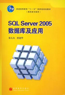 SQL Server 2005 数据库及应用（配盘）（另赠授课用电子教案） pdf epub mobi 电子书 下载