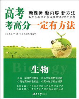 高考考高分一定有方法·生物 pdf epub mobi 电子书 下载
