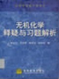 无机化学释疑与习题解析 pdf epub mobi 电子书 下载