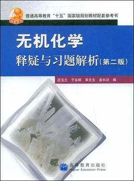 无机化学释疑与习题解析 pdf epub mobi 电子书 下载