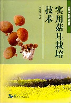 实用菇耳栽培技术 pdf epub mobi 电子书 下载