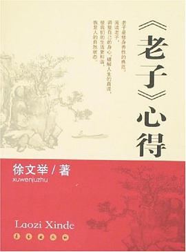 老子心得 pdf epub mobi 电子书 下载