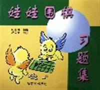娃娃围棋习题集 pdf epub mobi 电子书 下载
