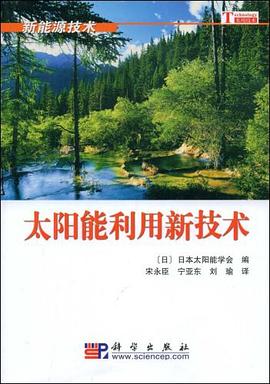 太陽能利用新技術 pdf epub mobi 電子書 下載