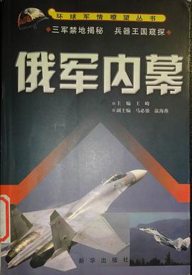 俄军内幕 pdf epub mobi 电子书 下载