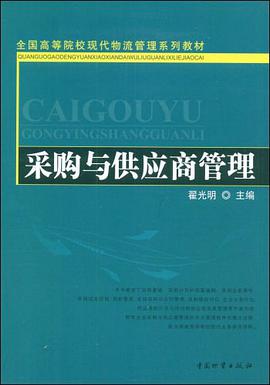 采购与供应商管理 pdf epub mobi 电子书 下载