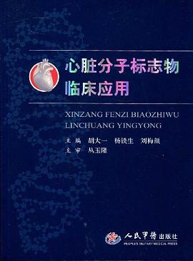 心脏分子标志物临床应用 pdf epub mobi 电子书 下载