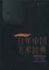 百年中国美术经典文库・中国传统美术（1950-1996） pdf epub mobi 电子书 下载
