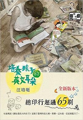 培养孩子的英文耳朵 pdf epub mobi 电子书 下载