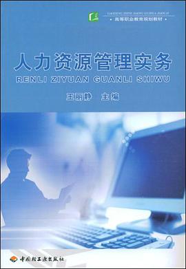 人力资源管理实务 pdf epub mobi 电子书 下载