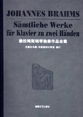 勃拉姆斯钢琴独奏作品全集 pdf epub mobi 电子书 下载