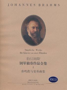 勃拉姆斯钢琴独奏作品全集 pdf epub mobi 电子书 下载