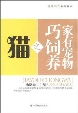 家有宠物巧饲养之猫 pdf epub mobi 电子书 下载