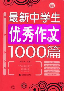 最新中学生优秀作文1000篇 pdf epub mobi 下载