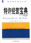 特许经营宝典 pdf epub mobi 电子书 下载