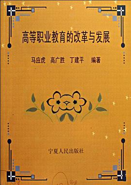 高等職業教育的改革與發展 pdf epub mobi 電子書 下載