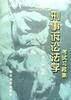 刑事诉讼法学考试习题集 pdf epub mobi 电子书 下载