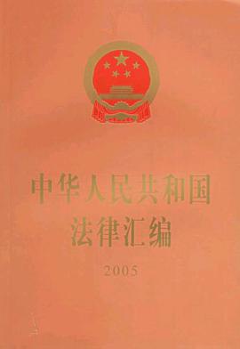 中华人民共和国法律汇编2005 pdf epub mobi 电子书 下载