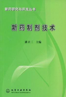 新药制剂技术 pdf epub mobi 电子书 下载