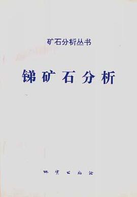 锑矿石分析 pdf epub mobi 电子书 下载