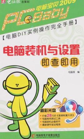 电脑装机与设置即查即用 pdf epub mobi 电子书 下载