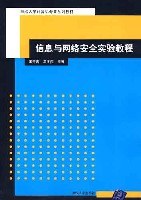 信息与网络安全实验教程 pdf epub mobi 电子书 下载