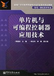 单片机与可编程控制器应用技术 pdf epub mobi 电子书 下载