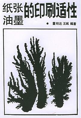 纸张油墨的印刷适性