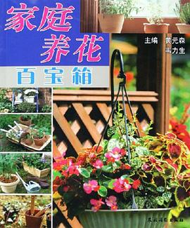 家庭养花百宝箱 pdf epub mobi 电子书 下载