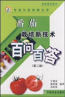 番茄栽培新技术百问百答 pdf epub mobi 电子书 下载