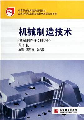 机械制造技术 pdf epub mobi 电子书 下载