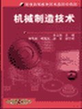 机械制造技术 pdf epub mobi 电子书 下载