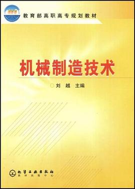机械制造技术 pdf epub mobi 电子书 下载