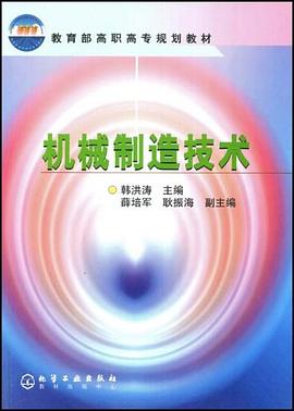 机械制造技术 pdf epub mobi 电子书 下载