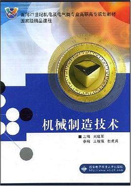 机械制造技术 pdf epub mobi 电子书 下载