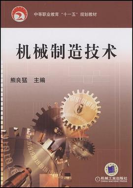 机械制造技术 pdf epub mobi 电子书 下载