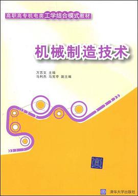 机械制造技术 pdf epub mobi 电子书 下载